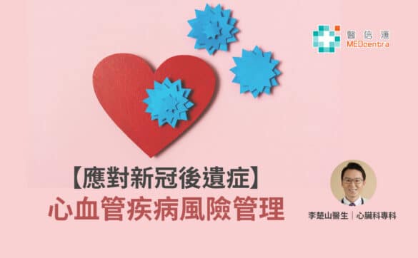 應對新冠後遺症　心血管疾病風險管理　李楚山醫生